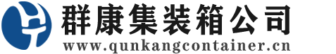 铜官集装箱 - 铜官二手集装箱 - 铜官海运集装箱 - 群康集装箱服务公司